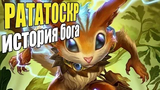 SMITE: Lore - Рататоскр, Посланник богов