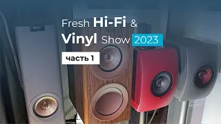 Супер KEF - Fresh Hi-Fi & Vinyl Show 2023 Часть 1