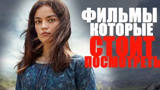 10 ПОТРЯСАЮЩИХ ФИЛЬМОВ, КОТОРЫЕ УЖЕ ВЫШЛИ/ЧТО ПОСМОТРЕТЬ? ТОП ФИЛЬМЫ-КОМЕДИЯ,ДЕТЕКТИВ,ФАНТАСТИКА