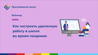 Как настроить удаленную работу в школе во время пандемии