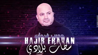 Hajib Farhane - Settat Bladi (EXCLUSIVE) | (حجيب فرحان - سطات بلادي (حصرياً
