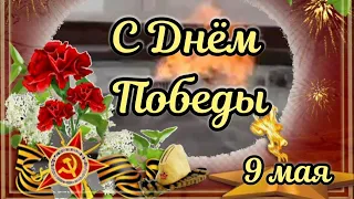 ДЕНЬ ПОБЕДЫ 2022🎖Самое Красивое Поздравление С ДНЁМ ПОБЕДЫ! День Победы 9 Мая! С 9 Мая!