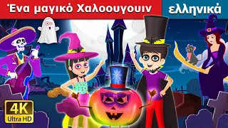 Ένα μαγικό Χαλοουγουιν | A Magical Halloween Story | ελληνικα παραμυθια @GreekFairyTales