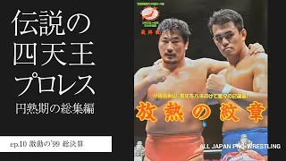 激動の’99総決算 伝説の四天王プロレス～円熟期の総集編 ep.10