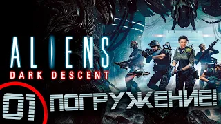 #01 ПОГРУЖЕНИЕ в Aliens: Dark Descent прохождение на русском