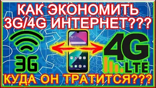 ТЕЛЕФОН Постоянно ЖРЕТ 3G/4G ТРАФИК??? Сделай Настройку И Удивишься Сколько Сэкономишь ГБ ИНТЕРНЕТА