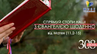 День [308] ▪ ЄВАНГЕЛІЄ від МАТЕЯ (11,2-15) ▪ СУБОТА ХХХVІ тижня ▪ 05.03.2022