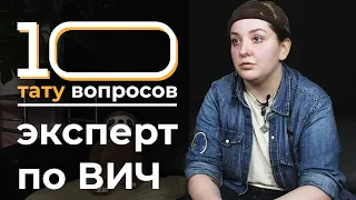 10 тату вопросов ЭКСПЕРТУ ПО ВИЧ