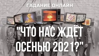 Гадание Онлайн "Осень 2021 | Кризис 2021 | Что Нас Ждет Осенью 2021?"