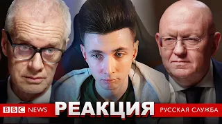 ХЕСУС СМОТРИТ: ВАСИЛИЙ НЕБЕНЗЯ: «МЫ НАХОДИМСЯ В КОНФЛИКТЕ С ЗАПАДОМ» | BBC NEWS | REACTION/РЕАКЦИЯ