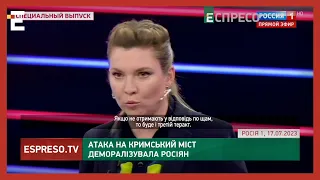 Кукуха Скабєєвої їде через удар по Кримському мосту | Хроніки інформаційної війни