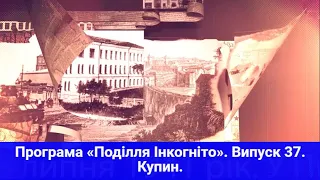 ТВ7+. Програма «Поділля Інкогніто». Випуск 37. Купин.