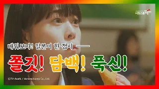 일본어 맛표현 #10 러시아빵 피로시키의 쫄깃 담백 푹신한 식감을 일본어로 표현해보자!│일드로 배우는 일본어│망각의 사치코