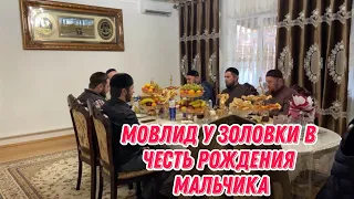 Мовлид у золовки в честь рождения мальчика