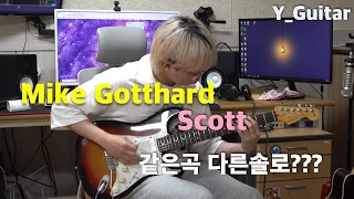 Mike Gotthard - Scott [기타리스트 양태환] Yang Tae Hwan