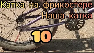 трюки на фрикостере "наша катка #10!!!!!!!!!!! "