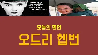 [짤방_5] 오늘의 명언 - 오드리햅번 [2002.02.27] 황작가와 함께하는 "저격수"