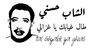 Cheb Hasni - Tal ghyabk ya ghzali الشاب حسني - طال غيابك يا غزالي
