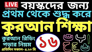 বয়স্কদের কুরআন শিক্ষা | ক্লাস- ১৫ | সবক ও বই কিনতে- 01779970580 | রিডিং পড়ার নিয়ম