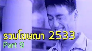 รวมโฆษณา TVC 2533 [Part 9]