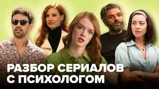 Психолог смотрит сериалы про отношения | Белый лотос, Сцены из супружеской жизни, План Б, Сдвиг