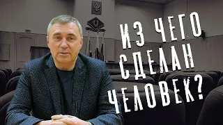 Вячеслав Боровских - Из чего сделан человек?