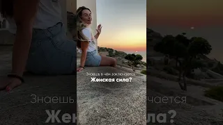 А в чём заключается Женская Сила?!