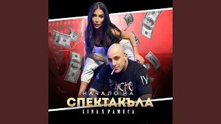 НАЧАЛО НА СПЕКТАКЪЛА