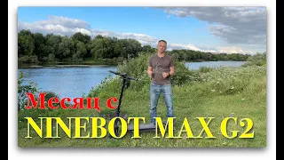 Месяц с  Ninebot MAX G2