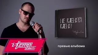 NJohn - Превью альбома "Не Меняй Меня"