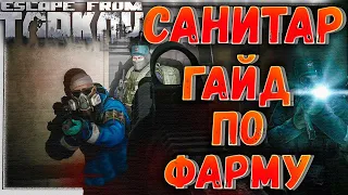Санитар, гайд по фарму Нового Босса 🎥 в Escape From Tarkov 12.7