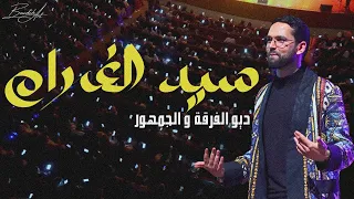 Sid Lghram - فرقة أمين بودشار و الجمهور" سيد الغرام"