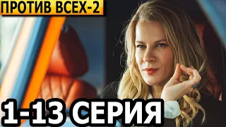 Против всех 2 сезон 1-13 серия - анонс и дата выхода (2023)