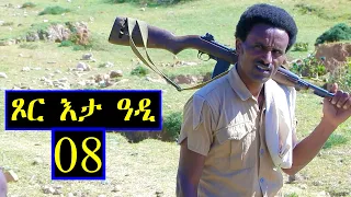 Aguadu - ጾር እታ ዓዲ - 8ይ ክፋል ንጽባሕ ሰዓት 13:00 ክትዝርጋሕ እያ / New Eritrean Movie 2024