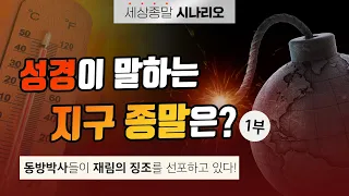 세상 종말 시나리오, 성경의 결말은? - 동방박사들이 재림의 징조를 선포하고 있다! 1부