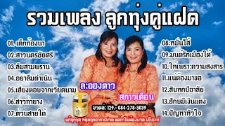 รวมเพลงต้นฉบับเพราะๆ รักร้องคู่แฝด ละอองดาว-สกาวเดือน โสธรบุญ