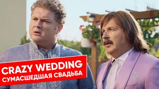 Скажене Весілля 2 / Crazy Wedding 2 / Сумасшедшая Свадьба 2 ( English subtitles )