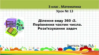 Математика. 3 клас. Урок № 13. Дiлення виду 360 : 2. Порівняння частин числа. Розв’язування задач