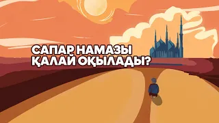 Сапар намазы қалай оқылады? - Ғазиз Ахмет