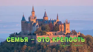 Как достичь единства в семье "Семья – это крепость" | День 4 | Андрей Тищенко