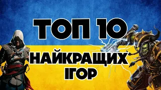 ТОП 10 НАЙКРАЩИХ ІГОР