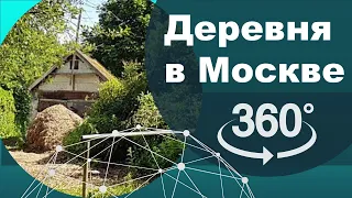 Настоящая ДЕРЕВНЯ в Москве (Узкое)  (на Профсоюзной, в Битцевском парке) - видео в 360 градусов