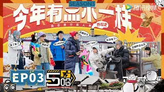 《哈哈哈哈哈S3 HAHAHAHAHA S3》完整版第3期：一起过“五哈”年！全员扭起秧歌给您拜年了