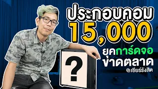 เดินซื้อคอมประกอบในงบ 15,000 บาท ในยุคการ์ดจอแพง หาไม่ได้ทั้งเซียร์รังสิต!!