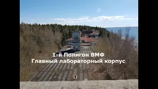 1-й Полигон ВМФ. Главный лабораторный корпус