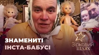 Знамениті Інста-бабусі | Зірковий шлях