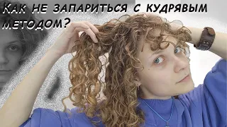 Инструкция к кудрявому методу #curlyhair #curlygirlmethode #curlyhairtutorial