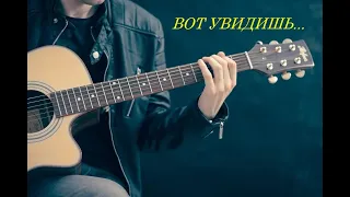 "Вот увидишь" песня под гитару с аккордами