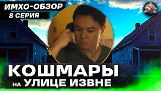 ИЗВНЕ 2 - 8 серия - ИМХО-Обзор