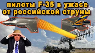 Пилотов самолетов невидимок F-35 при одной мысли о Струне-1 ВКС России бросает в холодный пот видео